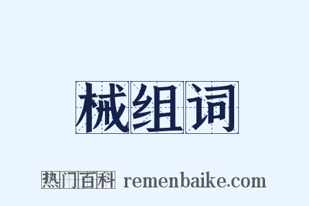 械组词是什么意思的图片